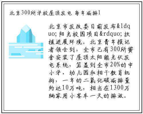 北京300所学校屋顶发电 每年减排10万吨_九游会j9官方网站