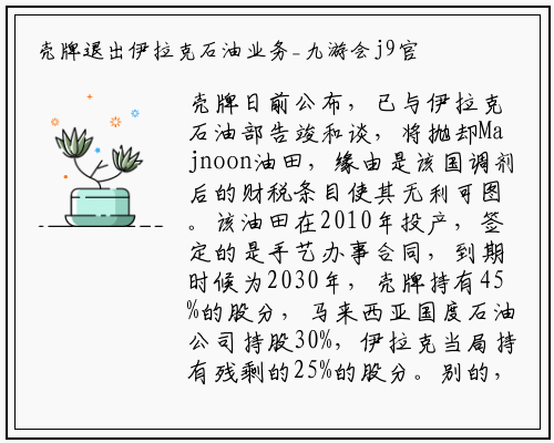 壳牌退出伊拉克石油业务_九游会j9官方网站