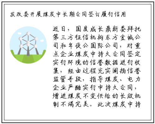 发改委开展煤炭中长期合同签订履行信用数据采集工作_九游会j9官方网站