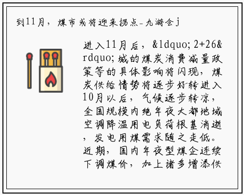 到11月，煤市或将迎来拐点_九游会j9官方网站