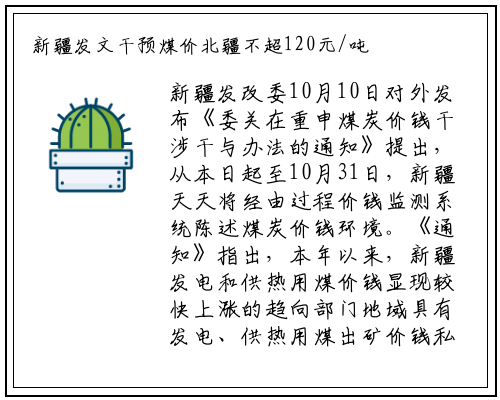 新疆发文干预煤价北疆不超120元/吨南疆不超110元/吨_九游会j9官方网站