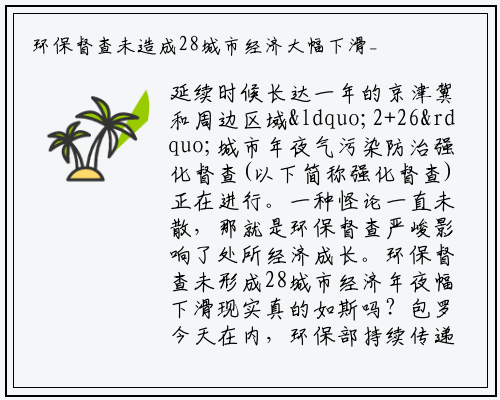 环保督查未造成28城市经济大幅下滑_九游会j9官方网站