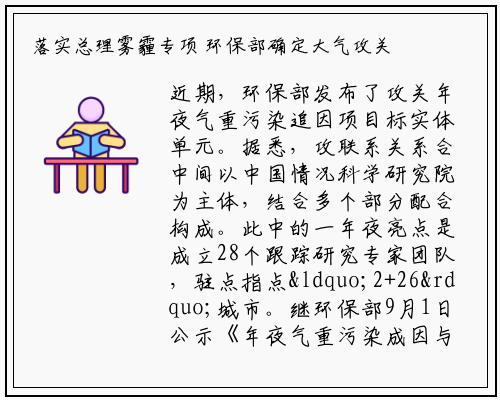 落实总理雾霾专项 环保部确定大气攻关实体单位_九游会j9官方网站