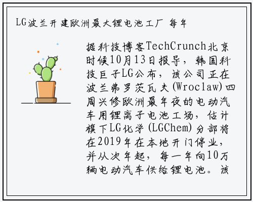 LG波兰开建欧洲最大锂电池工厂 每年可供10万辆汽车使用_九游会j9官方网站
