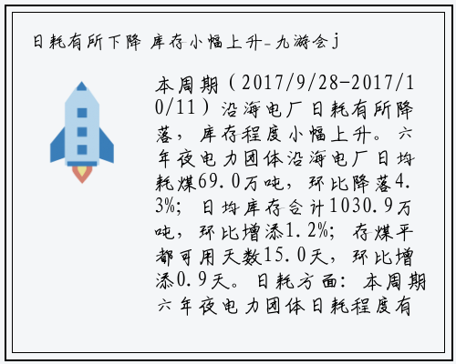 日耗有所下降 库存小幅上升_九游会j9官方网站