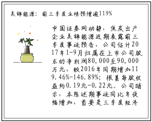 美锦能源：前三季度业绩预增逾119%_九游会j9官方网站