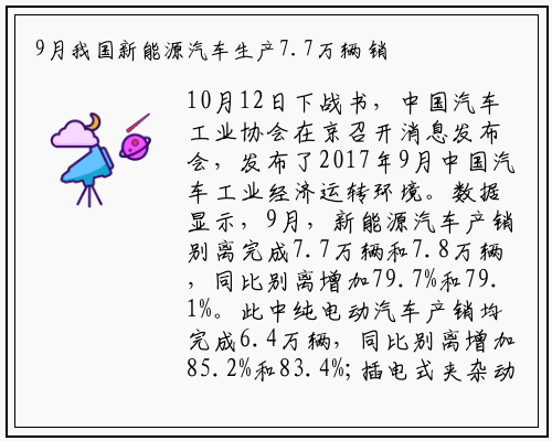 9月我国新能源汽车生产7.7万辆 销售7.8万辆_九游会j9官方网站