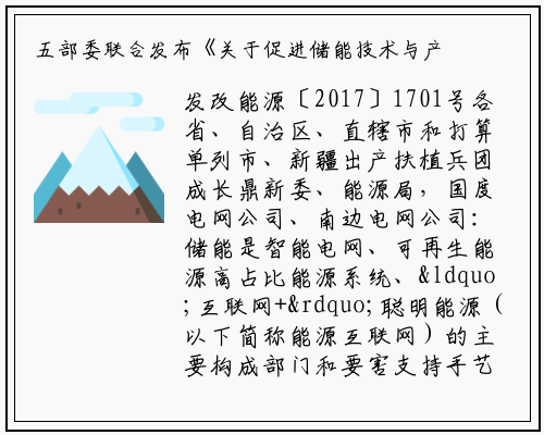 五部委联合发布《关于促进储能技术与产业发展的指导意见》_九游会j9官方网站