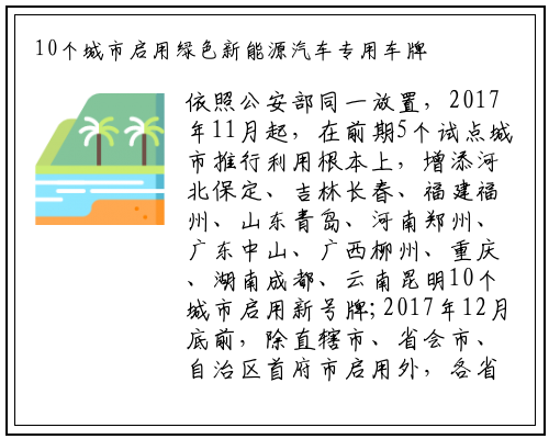 10个城市启用绿色新能源汽车专用车牌_九游会j9官方网站