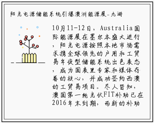 阳光电源储能系统引爆澳洲能源展_九游会j9官方网站