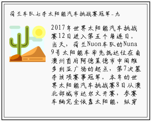 荷兰车队七夺太阳能汽车挑战赛冠军_九游会j9官方网站