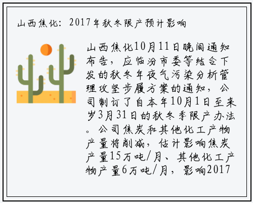 山西焦化：2017年秋冬限产预计影响收入28亿_九游会j9官方网站