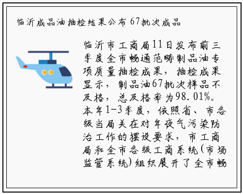 临沂成品油抽检结果公布 67批次成品油样品不合格_九游会j9官方网站