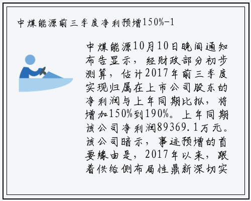 中煤能源前三季度净利预增150%-190%_九游会j9官方网站