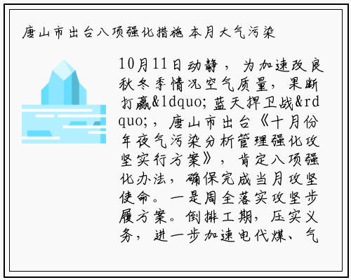 唐山市出台八项强化措施 本月大气污染综合治理再发力_九游会j9官方网站