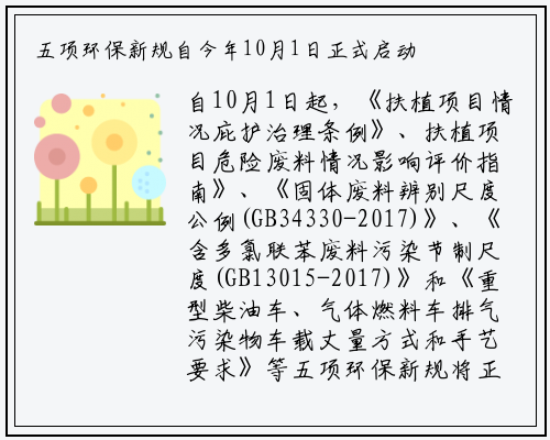 五项环保新规自今年10月1日正式启动实施_九游会j9官方网站