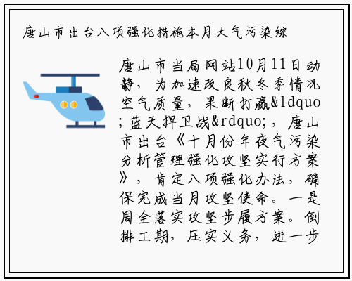唐山市出台八项强化措施本月大气污染综合治理再发力_九游会j9官方网站