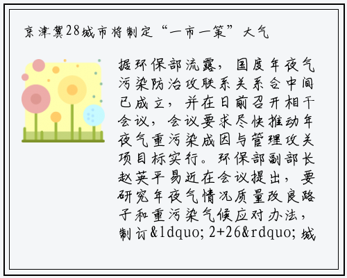 京津冀28城市将制定“一市一策”大气污染控制方案_九游会j9官方网站