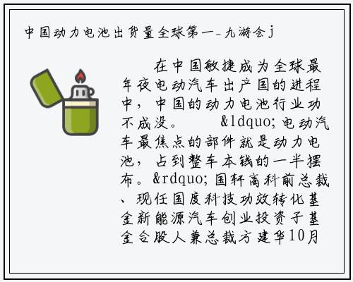 中国动力电池出货量全球第一_九游会j9官方网站