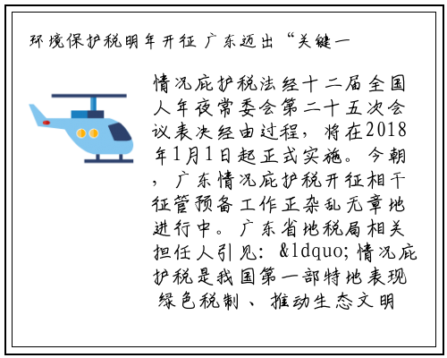 环境保护税明年开征 广东迈出“关键一步”_九游会j9官方网站