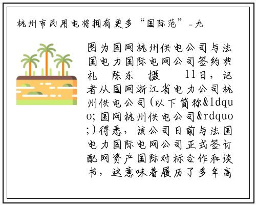 杭州市民用电将拥有更多“国际范”_九游会j9官方网站