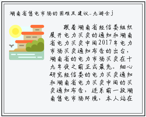 湖南省售电市场的困难及建议_九游会j9官方网站