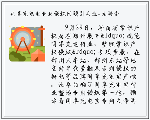 共享充电宝专利侵权问题引关注_九游会j9官方网站