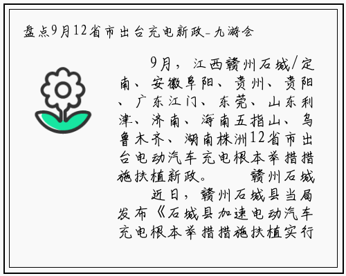 盘点9月12省市出台充电新政_九游会j9官方网站