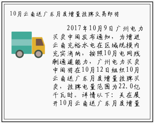 10月云南送广东月度增量挂牌交易即将开展_九游会j9官方网站