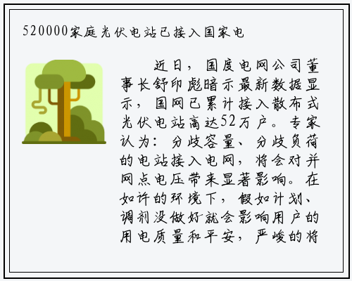 520000家庭光伏电站已接入国家电网_九游会j9官方网站
