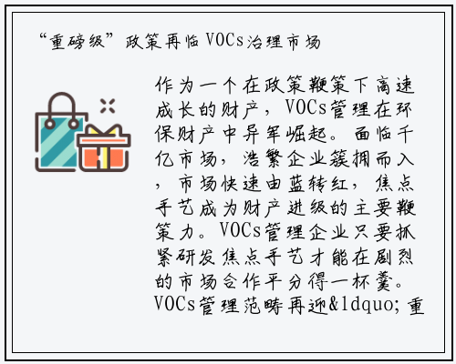 “重磅级”政策再临 VOCs治理市场将超1500亿_九游会j9官方网站