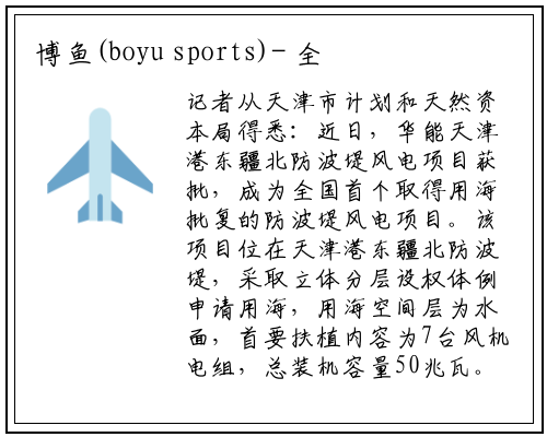 博鱼(boyu sports)-
全国首个防波堤风电项目获批
